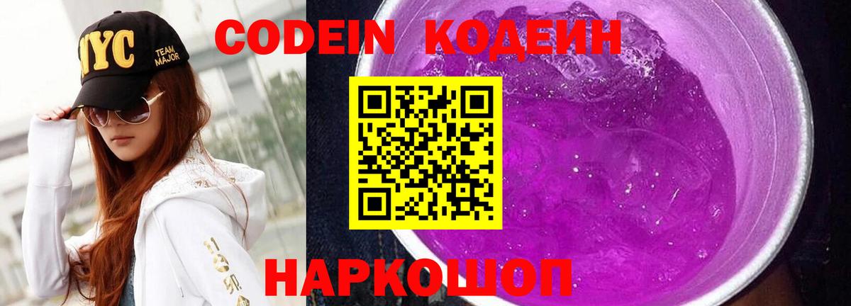 Кодеин напиток Lean (лин) Зеленокумск